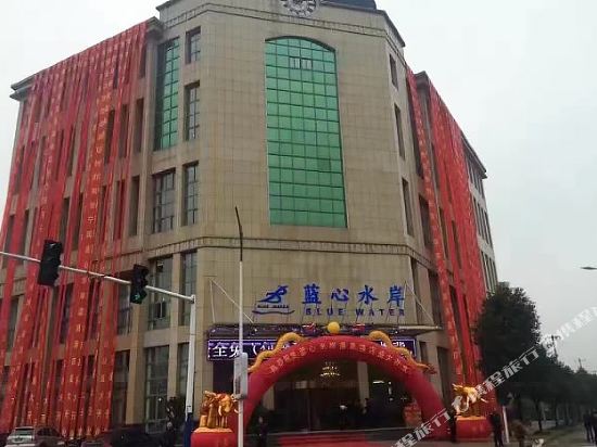 宁国蓝心水岸酒店