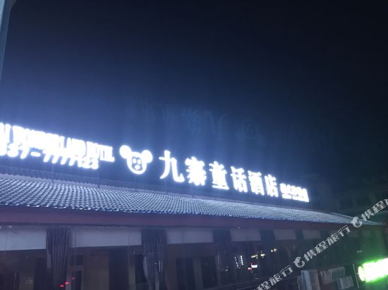 九寨童话酒店(九寨沟藏式体验店)