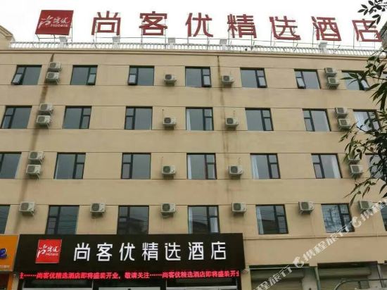 尚客优精选酒店(商丘睢阳区万达广场店)