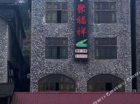 兴文石海聚福祥宾馆