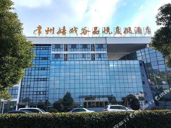 常州嬉戏谷品悦度假酒店