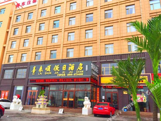 张掖喜来顺假日酒店