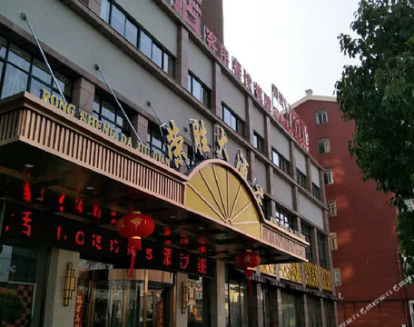 繁昌荣胜大酒店