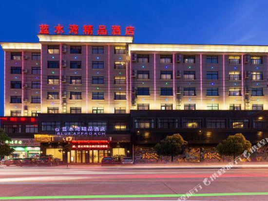 东阳蓝水湾精品酒店