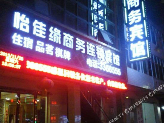 巴中怡佳缘商务宾馆