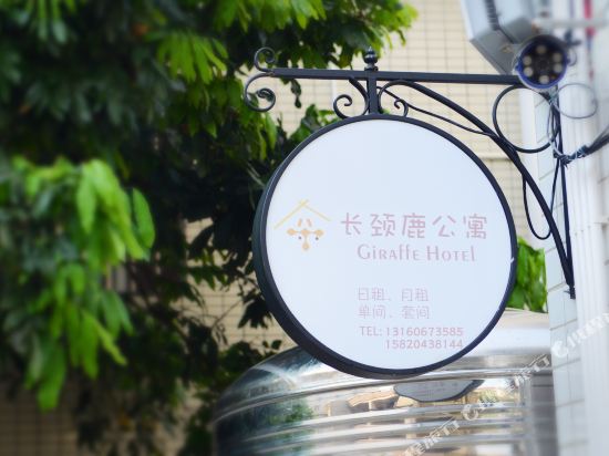 珠海长颈鹿公寓