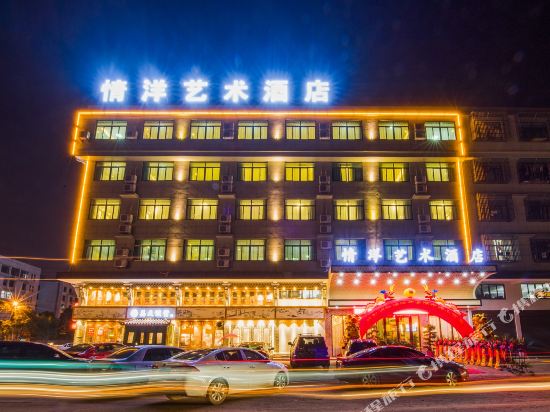 义乌情洋艺术酒店