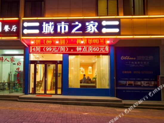 城市之家酒店(岳西新汽车站店)