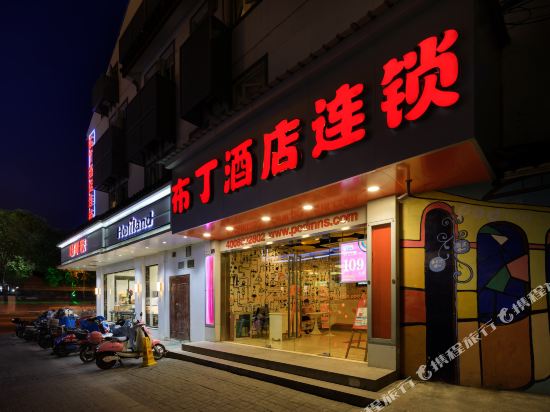 布丁酒店(苏州平江路观前街中心店)