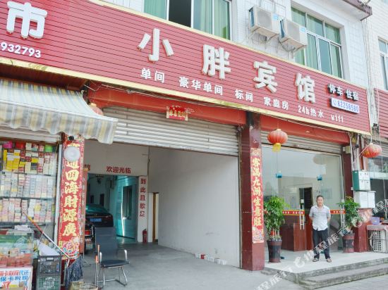 崇州小胖宾馆