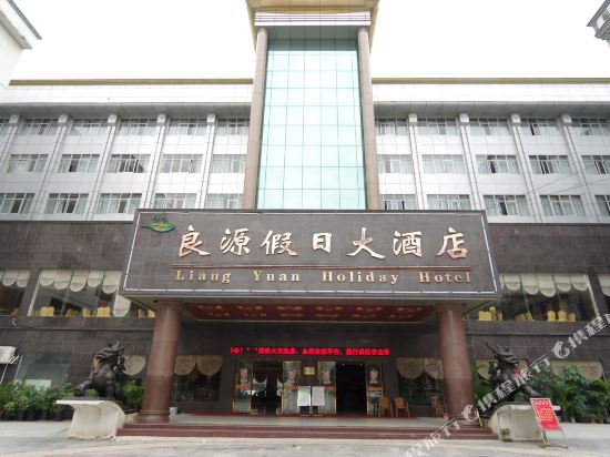 宾阳良源假日大酒店