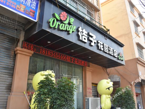 遵义桔子花园酒店