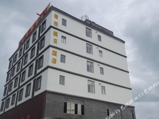 博罗君悦假日酒店