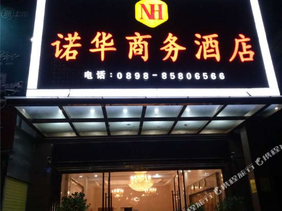 乐东诺华商务酒店