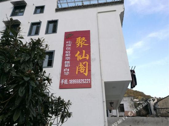 歙县聚仙阁山庄