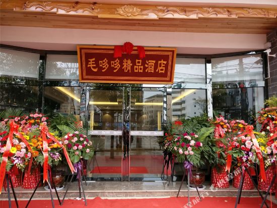 通海毛哆哆精品酒店