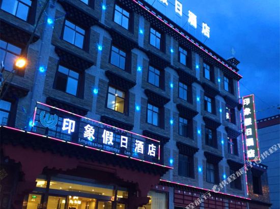 稻城印象假日酒店