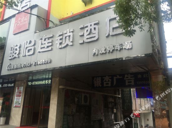 骏怡连锁酒店(上饶吾悦广场店)