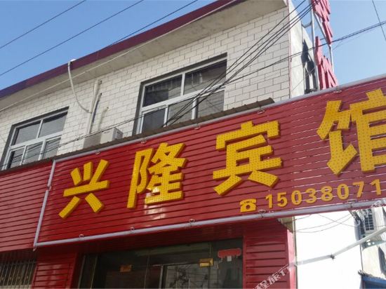 少林寺兴隆宾馆