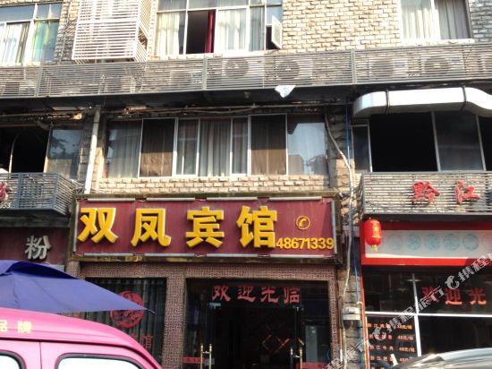 重庆双凤宾馆