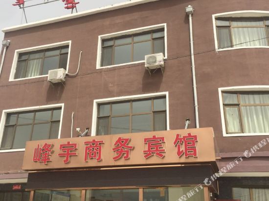 呼和浩特峰宇商务宾馆 呼和浩特峰宇商务宾馆