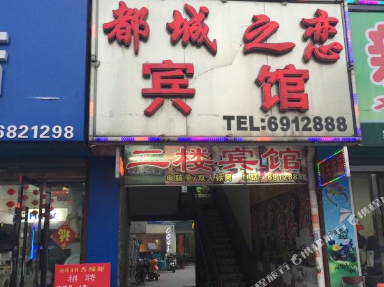 阜南都城之恋宾馆