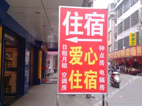 汕头潮南区爱心住宿