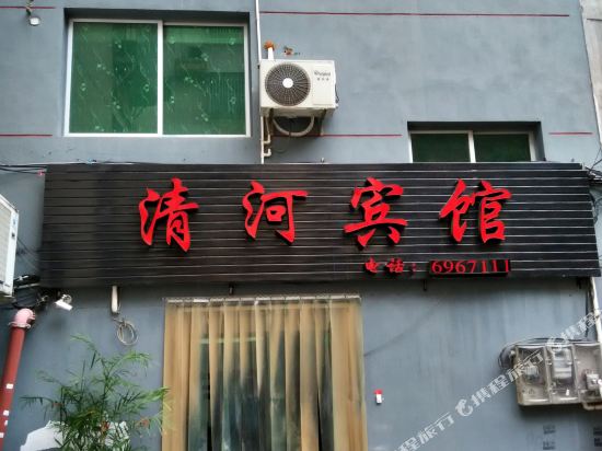 政和清河宾馆