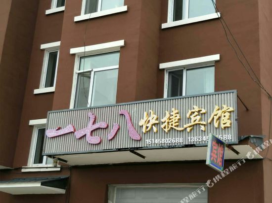 嘉荫一七八快捷宾馆