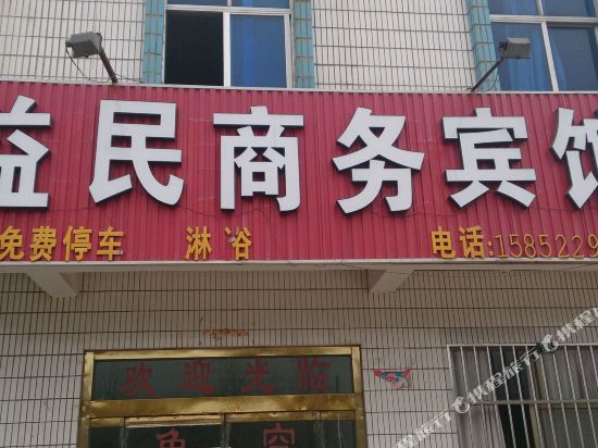 新沂益民商务宾馆