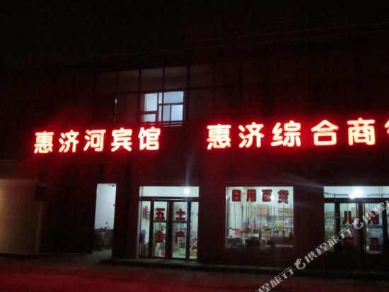 平遥惠济河宾馆
