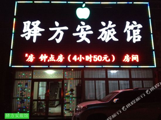 沈阳驿方安旅馆