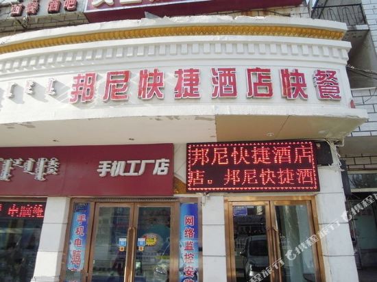 鄂尔多斯邦尼快捷酒店