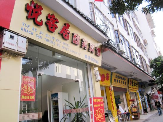 凭祥悦客居商务宾馆