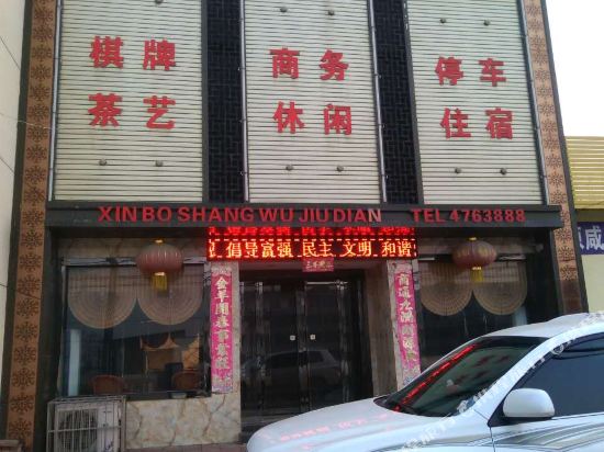 渭南鑫泊商务酒店