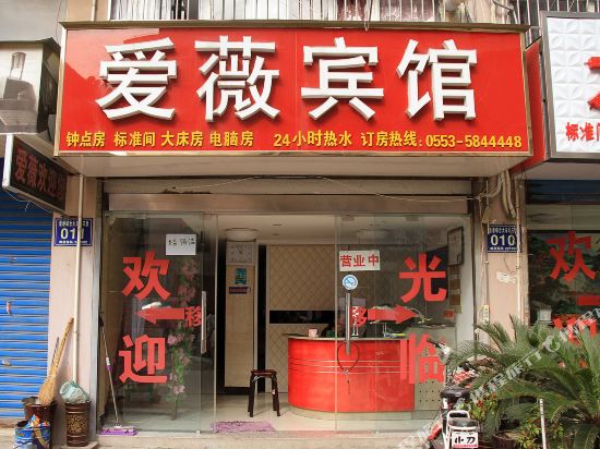 芜湖爱薇宾馆