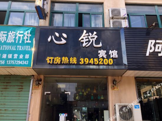 南浔心锐时尚宾馆