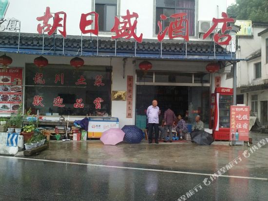 绩溪胡日盛酒店