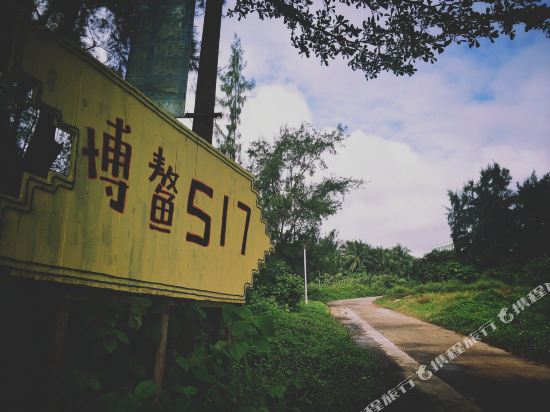 517驿站(琼海大榕树店)