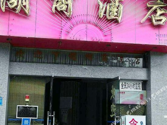景洪湖商酒店