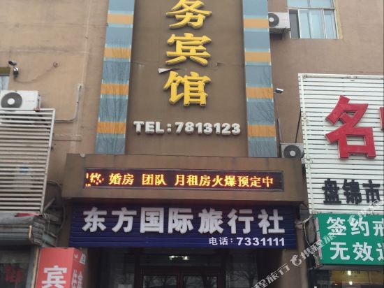 盘锦佳鑫商务宾馆