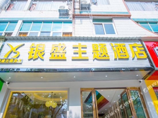 大理银盛主题酒店