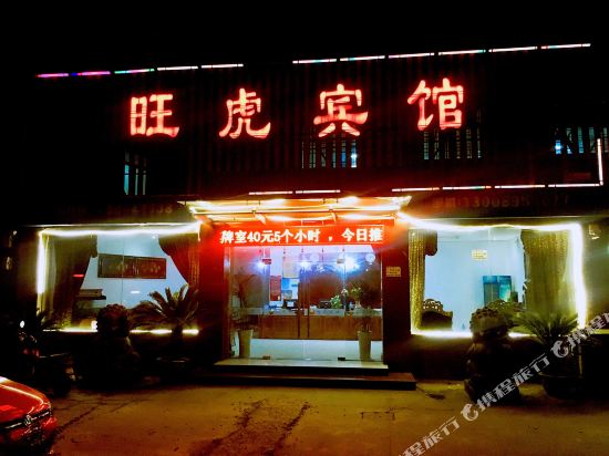 宁波旺虎宾馆