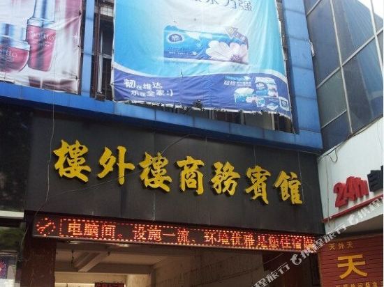 宝鸡楼外楼商务宾馆