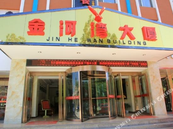 循化金河湾宾馆
