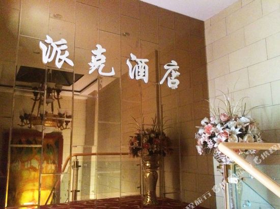 客房