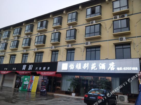 绵竹怡雅别苑酒店（市医院店）