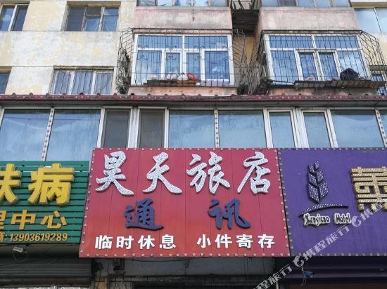 哈尔滨昊天旅店