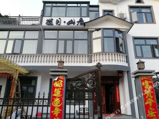 婺源揽月·山居民宿