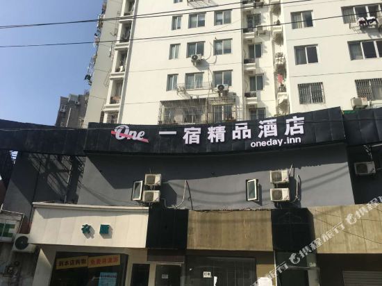 无锡一宿精品酒店